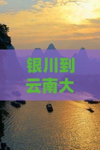 银川到云南大型旅游团价格及线路报价汇总