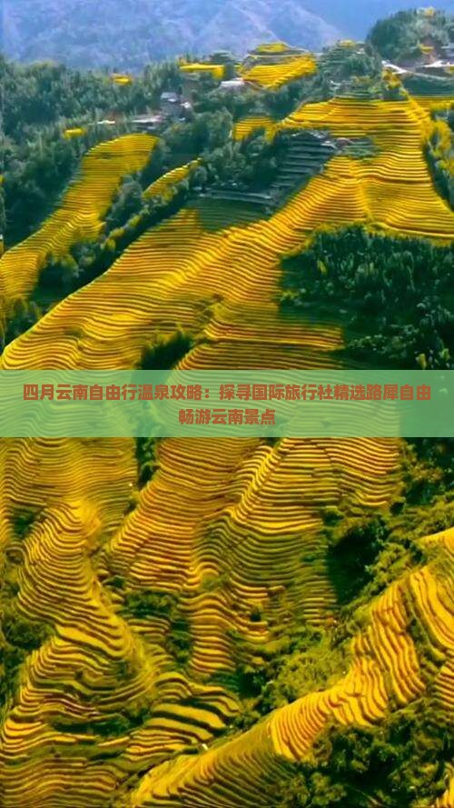 四月云南自由行温泉攻略：探寻国际旅行社精选路犀自由畅游云南景点