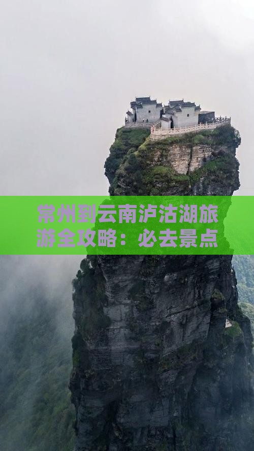 常州到云南泸沽湖旅游全攻略：必去景点推荐