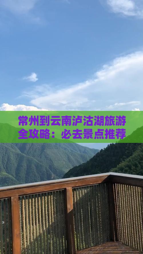 常州到云南泸沽湖旅游全攻略：必去景点推荐