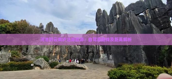 河池到云南泸沽湖旅游：自驾游路线及距离解析