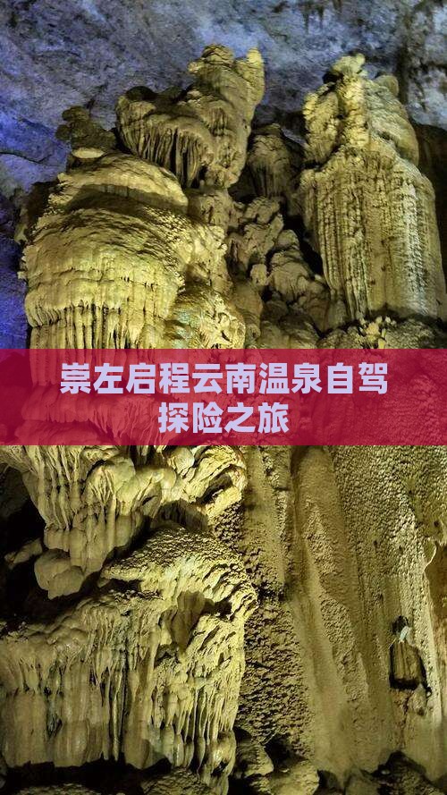 崇左启程云南温泉自驾探险之旅