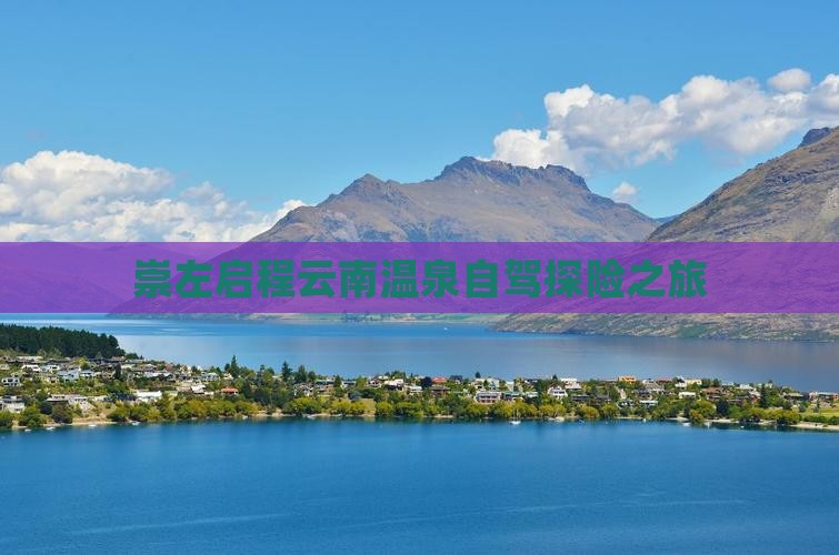 崇左启程云南温泉自驾探险之旅
