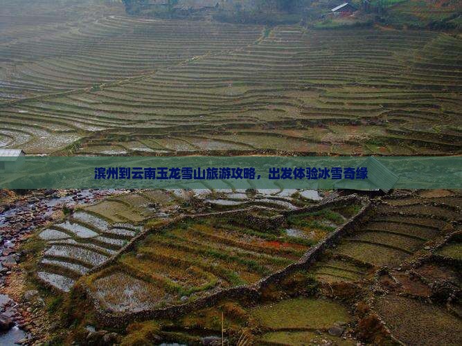 滨州到云南玉龙雪山旅游攻略，出发体验冰雪奇缘