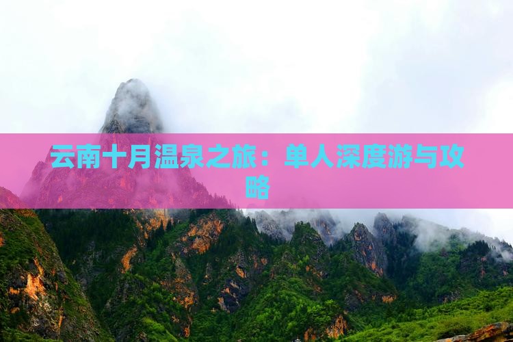 云南十月温泉之旅：单人深度游与攻略