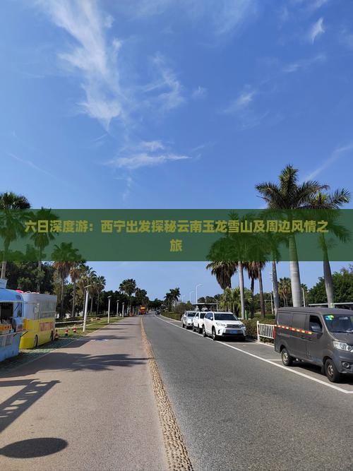 六日深度游：西宁出发探秘云南玉龙雪山及周边风情之旅