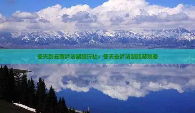 冬天到云南泸沽湖旅行社：冬天去泸沽湖旅游攻略