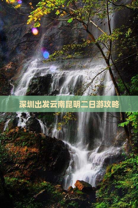 深圳出发云南昆明二日游攻略