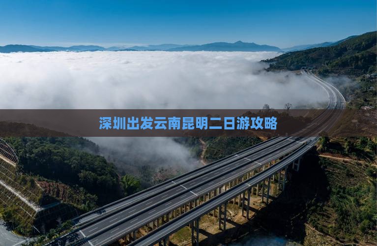 深圳出发云南昆明二日游攻略