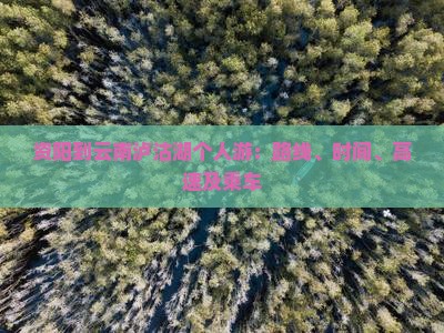 资阳到云南泸沽湖个人游：路线、时间、高速及乘车