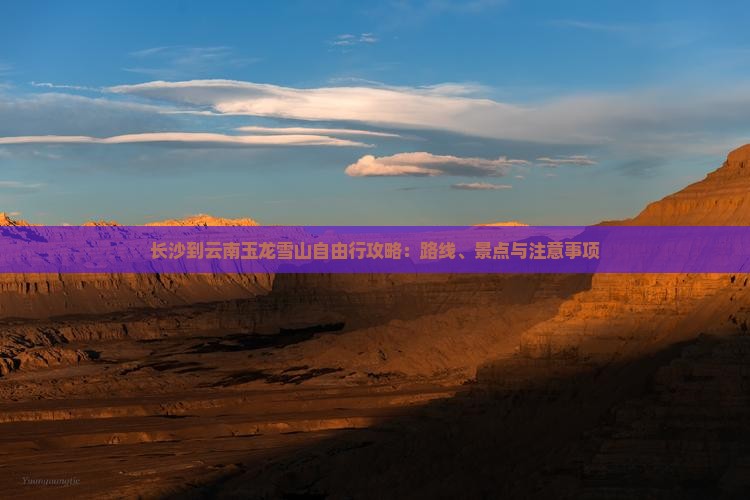长沙到云南玉龙雪山自由行攻略：路线、景点与注意事项