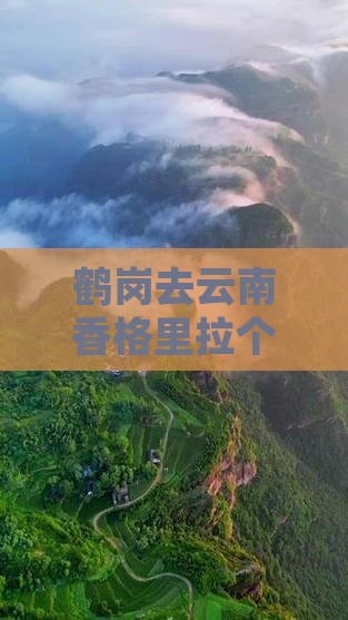 鹤岗去云南香格里拉个人游：行程路线攻略