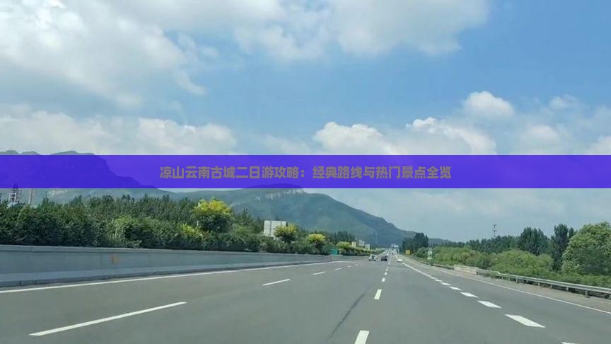 凉山云南古城二日游攻略：经典路线与热门景点全览