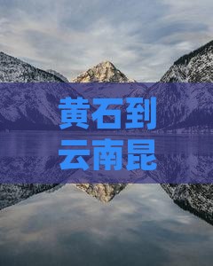 黄石到云南昆明七日游报价及攻略路线