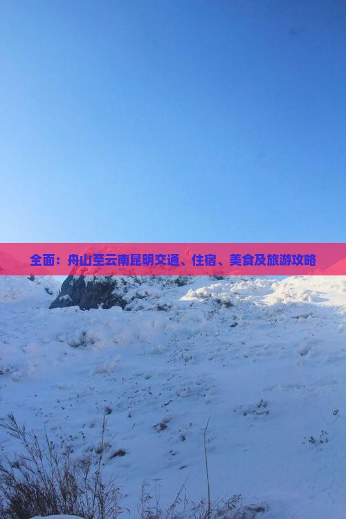 全面：舟山至云南昆明交通、住宿、美食及旅游攻略