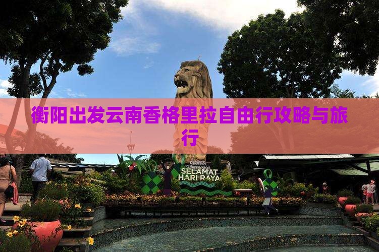 衡阳出发云南香格里拉自由行攻略与旅行