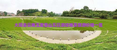 大同去云南玉龙雪山五日游攻略及旅游价格一览