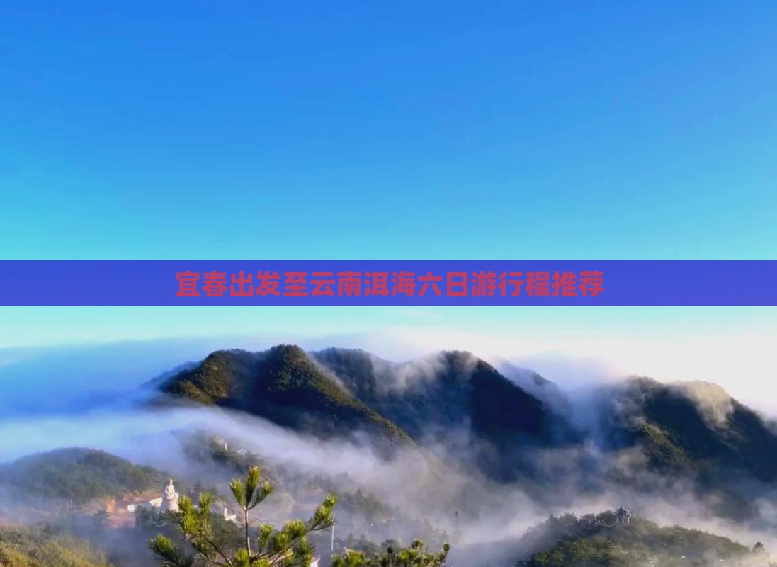 宜春出发至云南洱海六日游行程推荐