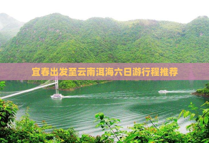 宜春出发至云南洱海六日游行程推荐