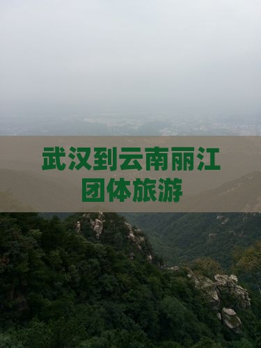 武汉到云南丽江团体旅游
