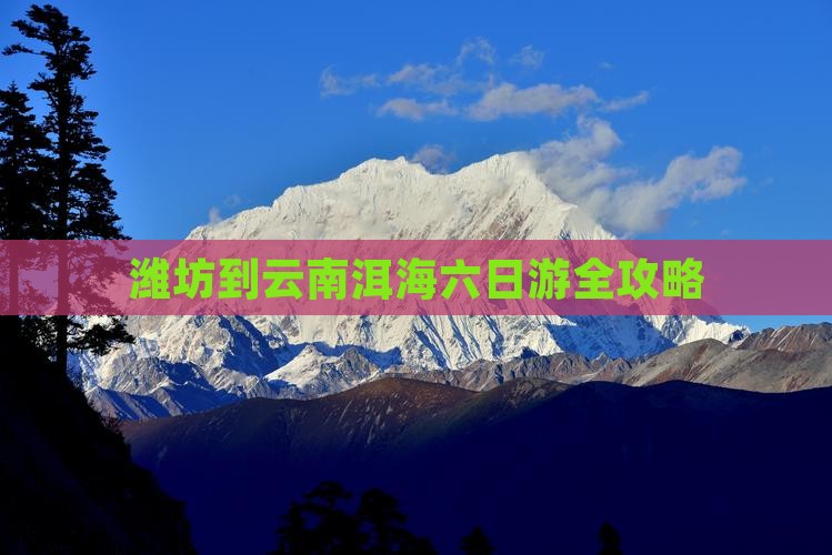 潍坊到云南洱海六日游全攻略