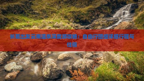 长葛出发云南温泉深度游攻略：自由行团组详细行程与住宿