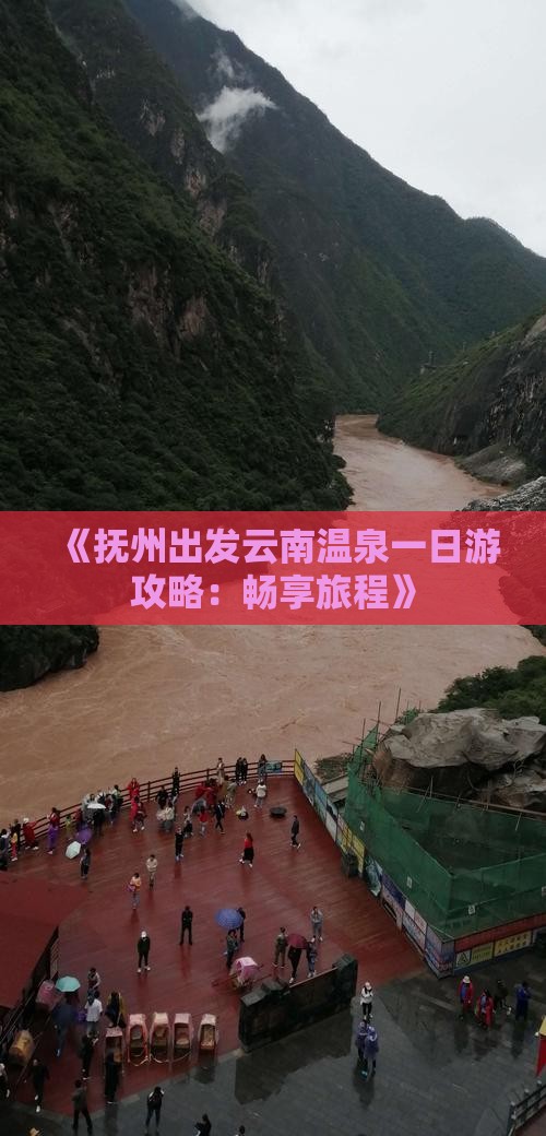 《抚州出发云南温泉一日游攻略：畅享旅程》
