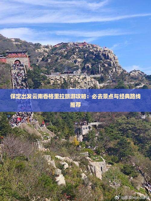 保定出发云南香格里拉旅游攻略：必去景点与经典路线推荐