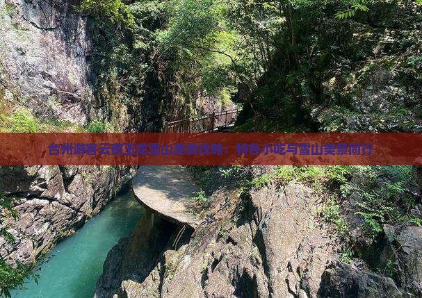 台州游客云南玉龙雪山美食攻略：特色小吃与雪山美景同行
