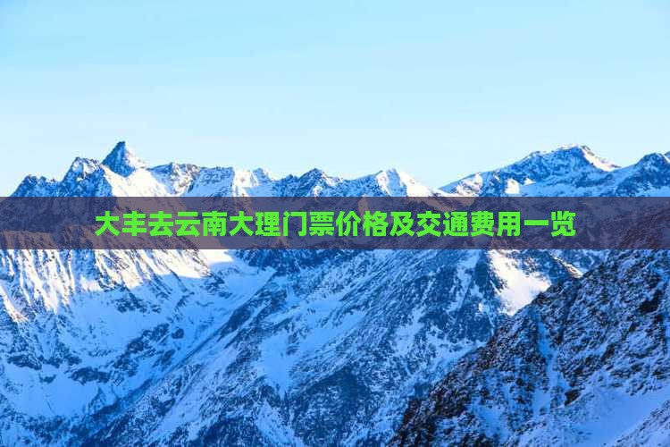 大丰去云南大理门票价格及交通费用一览