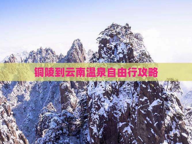 铜陵到云南温泉自由行攻略