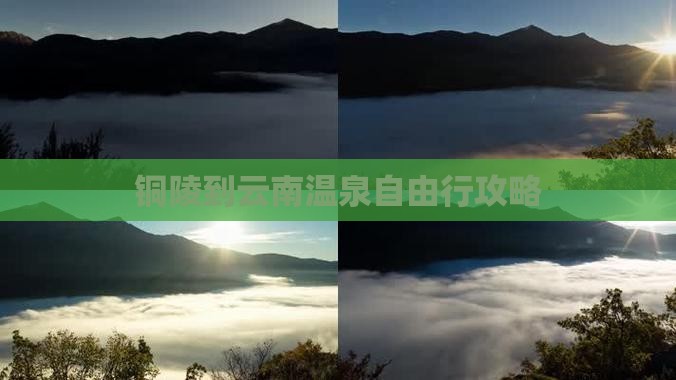铜陵到云南温泉自由行攻略
