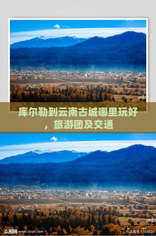 库尔勒到云南古城哪里玩好，旅游团及交通
