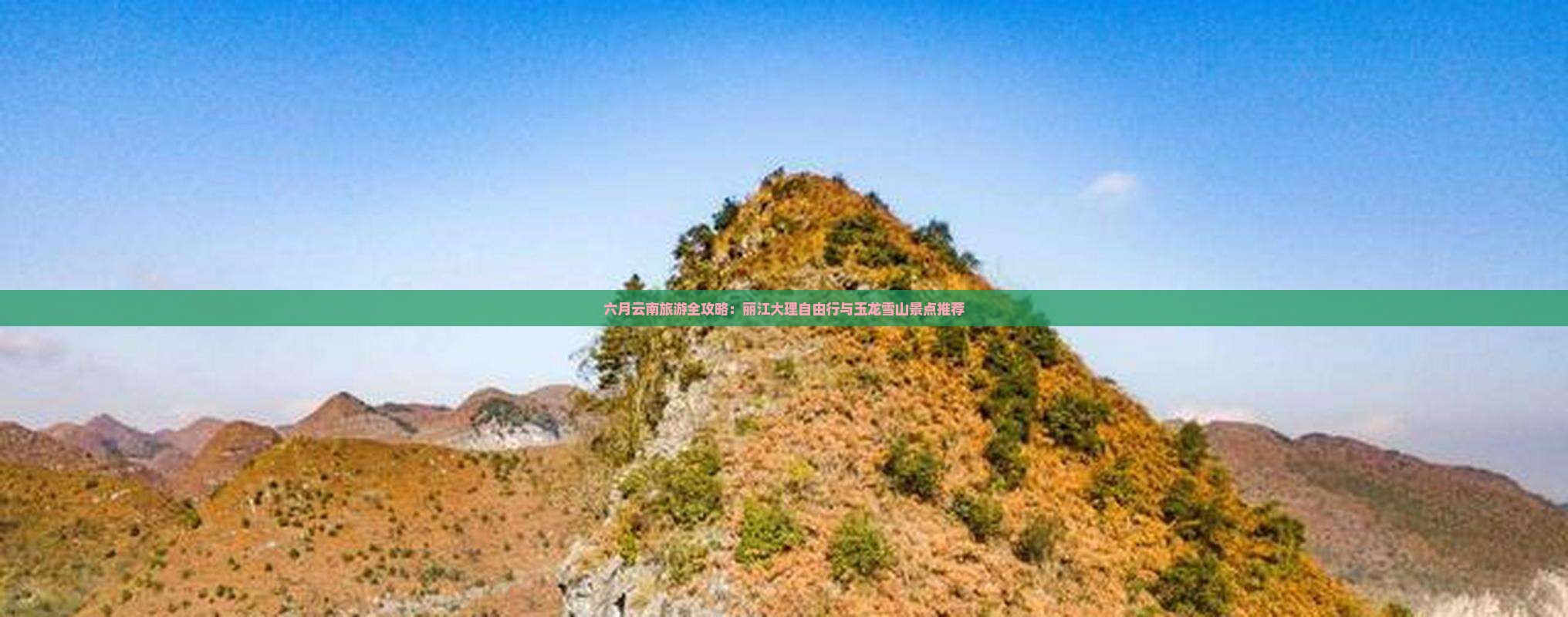 六月云南旅游全攻略：丽江大理自由行与玉龙雪山景点推荐