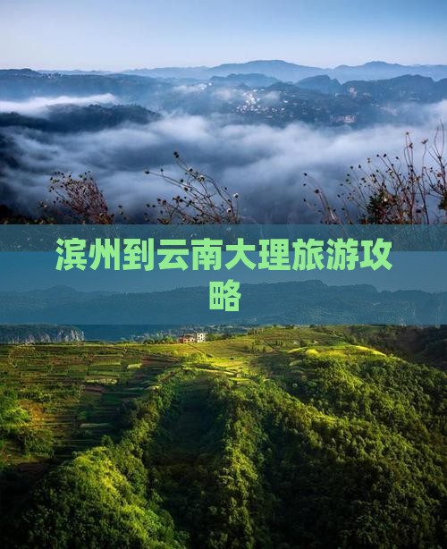 滨州到云南大理旅游攻略