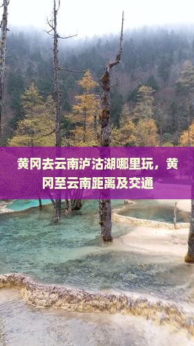 黄冈去云南泸沽湖哪里玩，黄冈至云南距离及交通