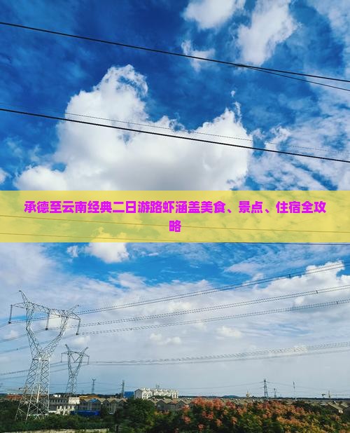 承德至云南经典二日游路虾涵盖美食、景点、住宿全攻略