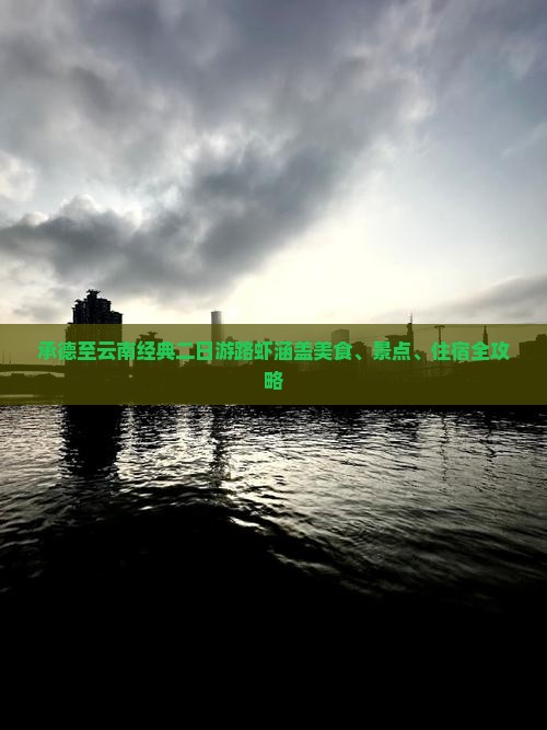 承德至云南经典二日游路虾涵盖美食、景点、住宿全攻略