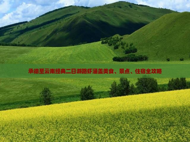 承德至云南经典二日游路虾涵盖美食、景点、住宿全攻略