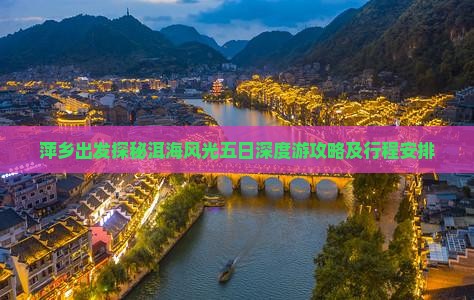 萍乡出发探秘洱海风光五日深度游攻略及行程安排