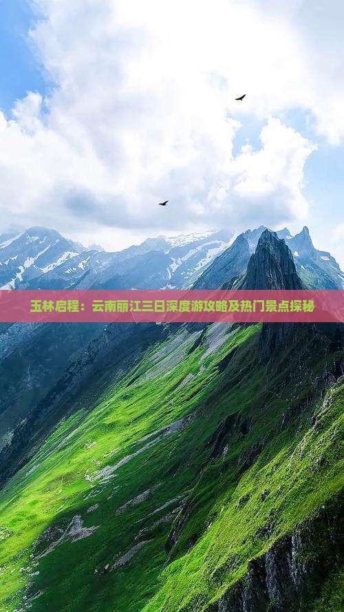 玉林启程：云南丽江三日深度游攻略及热门景点探秘