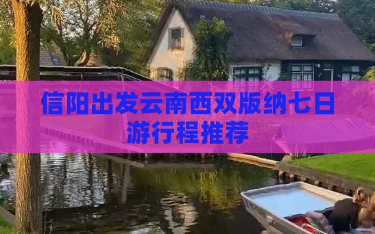 信阳出发云南西双版纳七日游行程推荐