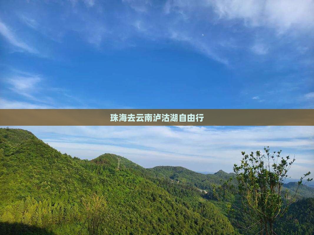 珠海去云南泸沽湖自由行