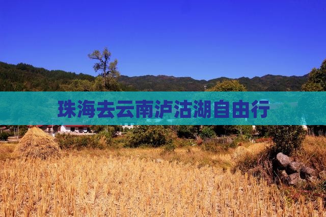 珠海去云南泸沽湖自由行