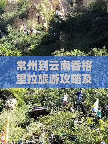 常州到云南香格里拉旅游攻略及行程安排