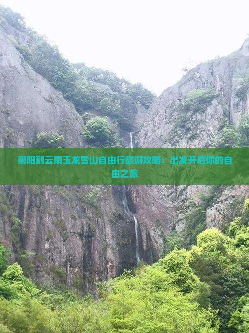 衡阳到云南玉龙雪山自由行旅游攻略：出发开启你的自由之旅