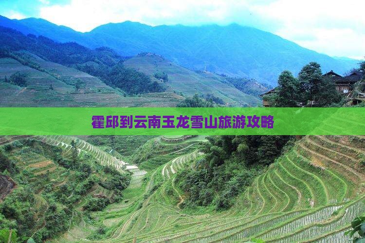 霍邱到云南玉龙雪山旅游攻略