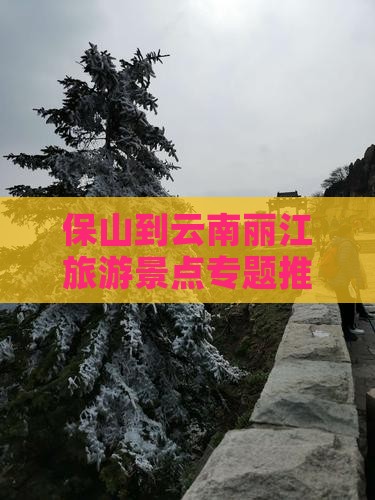 保山到云南丽江旅游景点专题推荐