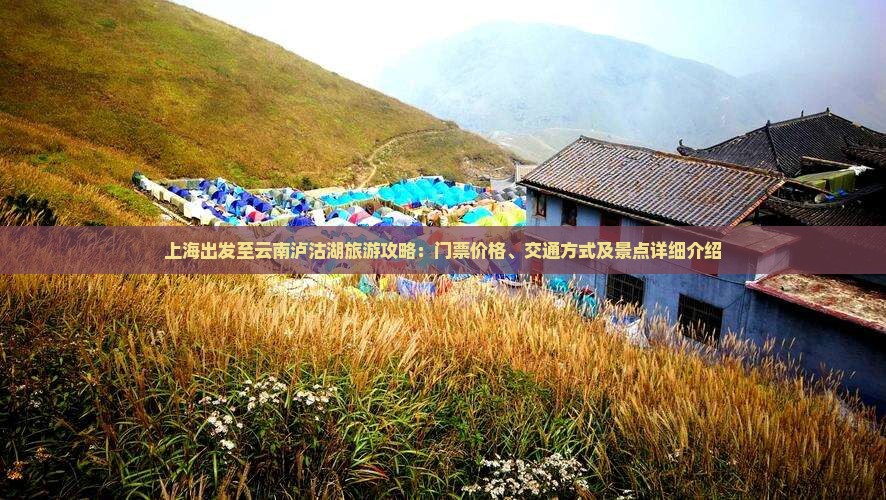 上海出发至云南泸沽湖旅游攻略：门票价格、交通方式及景点详细介绍