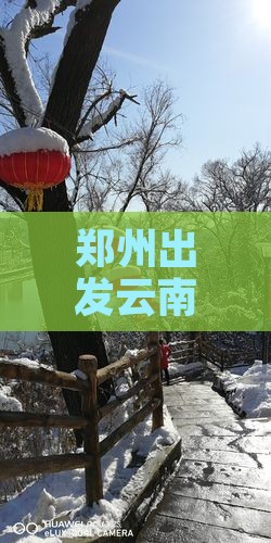 郑州出发云南旅游攻略：十大热门景点推荐